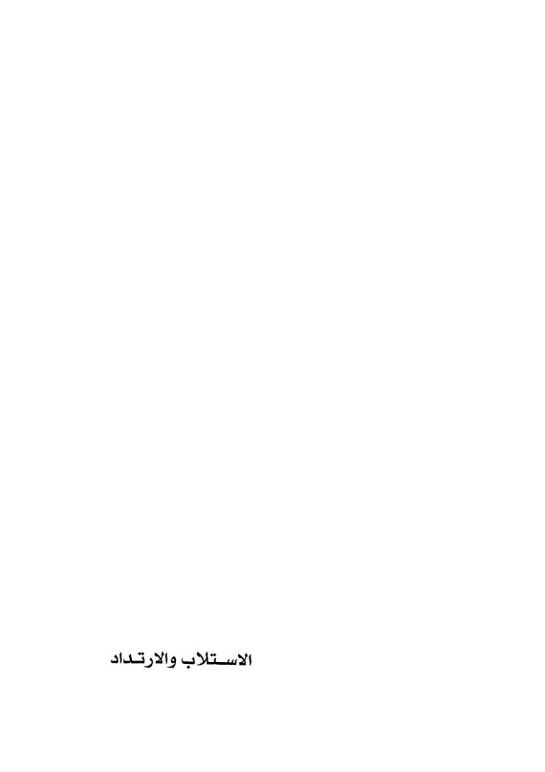 تحميل كتاب الإستلاب والإرتداد الإسلام بين روجيه غارودي ونصر حامد أبو زيد PDF علي حرب