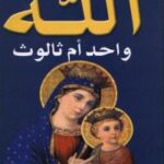 تحميل كتاب الله واحد أم ثالوث PDF محمد مجدي مرجان