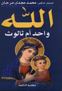 تحميل كتاب الله واحد أم ثالوث PDF محمد مجدي مرجان