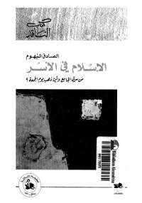 تحميل كتاب الإسلام في الأسر PDF الصادق النيهوم نسخة كاملة الصفحات