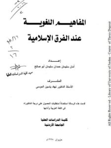 تحميل كتاب المفاهيم اللغوية عند الفرق الإسلامية PDF أمان سليمان حمدان سليمان أبو صالح