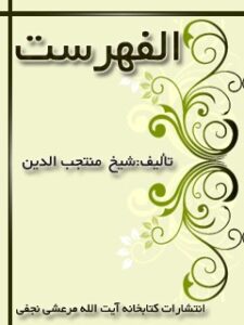 تحميل كتاب الفهرست PDF منتجب الدين علي بن بابويه رازي نسخة كاملة