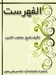 تحميل كتاب الفهرست PDF منتجب الدين علي بن بابويه رازي نسخة كاملة