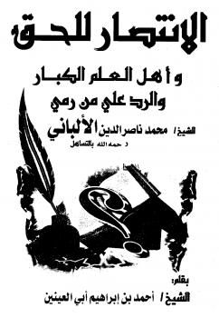 تحميل كتاب الإنتصار للحق وأهل العلم الكبار والرد على من رمى الشيخ محمد ناصر الدين الألباني رحمه الله PDF أحمد بن إبراهيم أبو العينين