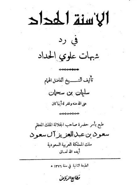 تحميل كتاب الأسنة الحداد في رد شبهات علوي الحداد PDF سليمان بن سحمان