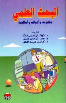 تحميل كتاب البحث العلمي مفهومه وأدواته وأساليبه ل ذوقان عبيدات – عبد الرحمن عدس – كايد عبد الحق PDF