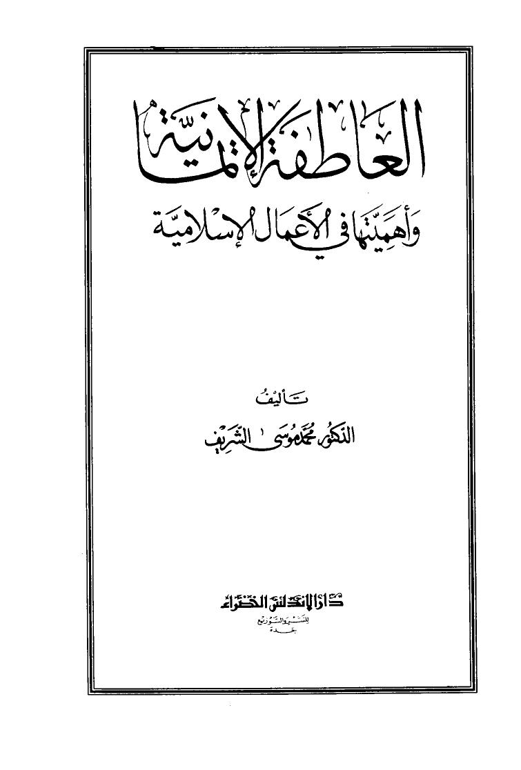تحميل كتاب العاطفة الإيمانية وأهميتها في الأعمال الإسلامية لمحمد بن حسن بن عقيل موسى الشريف PDF