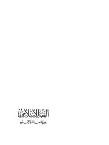 تحميل كتاب الفقه الإسلامي بين الأصالة والتجديد PDF يوسف القرضاوي