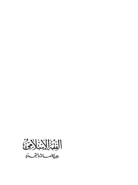 تحميل كتاب الفقه الإسلامي بين الأصالة والتجديد PDF يوسف القرضاوي