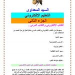 تحميل كتاب التعليم الإلكتروني الجزء الثانى PDF السيد المعداوى