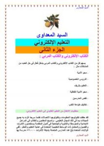 تحميل كتاب التعليم الإلكتروني الجزء الثانى PDF السيد المعداوى