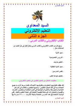 تحميل كتاب التعليم الإلكتروني الجزء الثانى PDF السيد المعداوى
