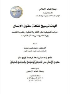 تحميل كتاب آليات ترسيخ ثقافة حقوق الإنسان (دراسة تطبيقية على النظرية الغائية ونظرية المقاصد بين النظام والشريعة الإسلامية) محمد نصر محمد PDF
