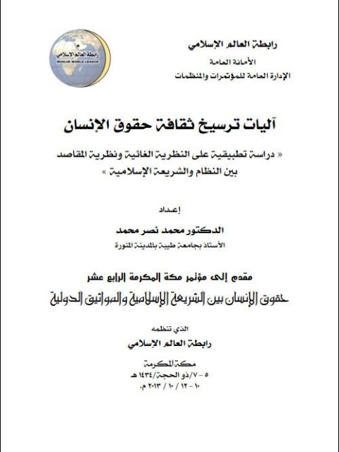 تحميل كتاب آليات ترسيخ ثقافة حقوق الإنسان (دراسة تطبيقية على النظرية الغائية ونظرية المقاصد بين النظام والشريعة الإسلامية) محمد نصر محمد PDF