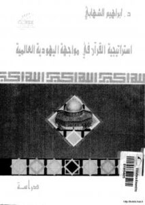 تحميل كتاب استراتيجية القرآن في مواجهة اليهودية العالمية PDF د. إبراهيم الشهابى