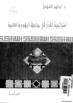 تحميل كتاب استراتيجية القرآن في مواجهة اليهودية العالمية PDF د. إبراهيم الشهابى
