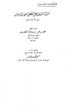تحميل كتاب الحسام المسلول على منتقصي أصحاب الرسول صلى الله عليه وسلم لمحمد بن عمر بن مبارك الحضرمي PDF
