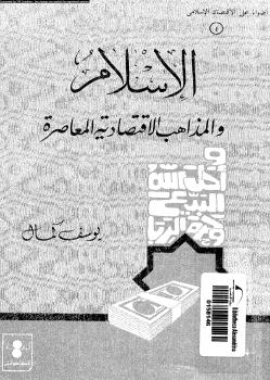 تحميل كتاب الإسلام والمذاهب الإقتصادية المعاصرة ل يوسف كمال PDF