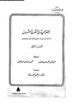 تحميل كتاب الجغرافية فى القرن العشرين دراسة لتقدمها وأساليبها وأهدافها وإتجاهاتها ج 2 PDF