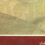 تحميل كتاب الرسول القائد PDF محمود شيت خطاب نسخة أصلية