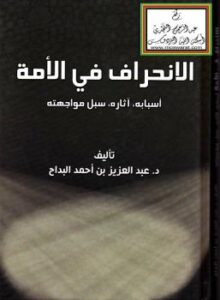 تحميل كتاب الانحراف في الأمة (أسبابه ، آثاره ، سبل مواجهته) – ل د.عبدالعزيز بن أحمد البداح PDF