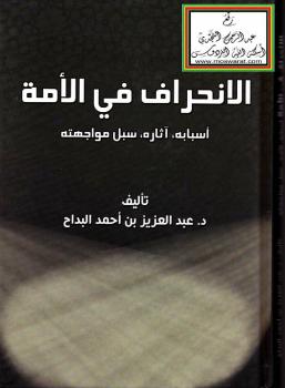 تحميل كتاب الانحراف في الأمة (أسبابه ، آثاره ، سبل مواجهته) – ل د.عبدالعزيز بن أحمد البداح PDF