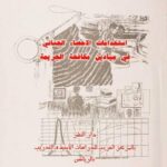 تحميل كتاب إستخدامات الإحصاء الجنائي في ميادين مكافحة الجريمة PDF