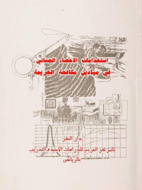 تحميل كتاب إستخدامات الإحصاء الجنائي في ميادين مكافحة الجريمة PDF