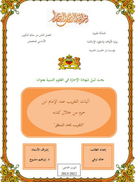 تحميل كتاب آليات التقريب عند الإمام ابن حزم من خلال كتابه التقريب لحد المنطق PDF خالد ترغي