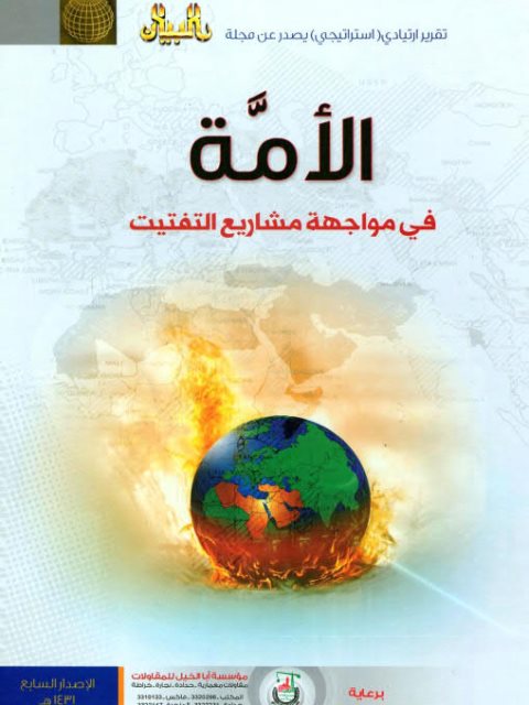 تحميل كتاب الأمة في مواجهة مشاريع التفتيت PDF مجلة البيان جودة عالية