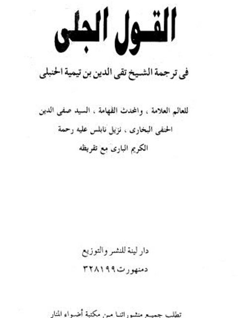 تحميل كتاب القول الجلي في ترجمة الشيخ تقي الدين بن تيمية الحنبلي ل صفي الدين الحنفي البخاري PDF