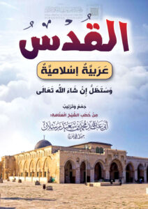 تحميل كتاب القدس عربية إسلامية وستظل إن شاء الله تعالى PDF محمد بن سعيد رسلان