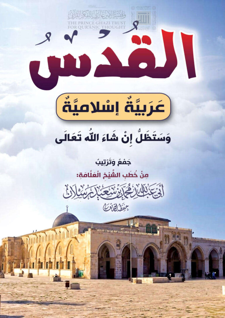 تحميل كتاب القدس عربية إسلامية وستظل إن شاء الله تعالى PDF محمد بن سعيد رسلان