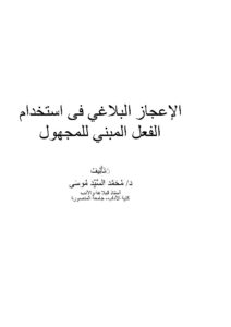 تحميل كتاب الإعجاز البلاغي في استخدام الفعل المبني للمجهول PDF محمد السيد موسى