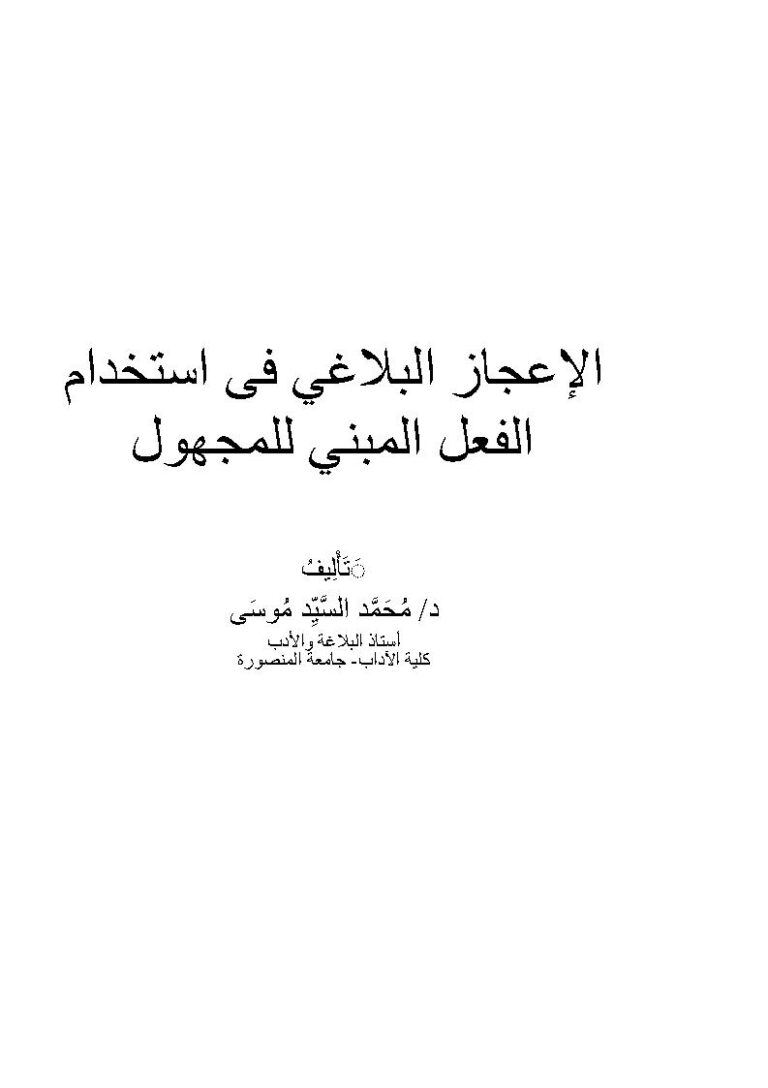 تحميل كتاب الإعجاز البلاغي في استخدام الفعل المبني للمجهول PDF محمد السيد موسى