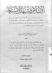 تحميل كتاب الاسلام وشبهات الاستعمار PDF السيد امير محمد الكاظمي القزويني