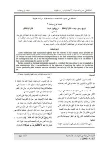 تحميل كتاب العاقلة في ضوء المستجدات الاجتماعية دراسة فقهية لمحمد نوح معابدة PDF