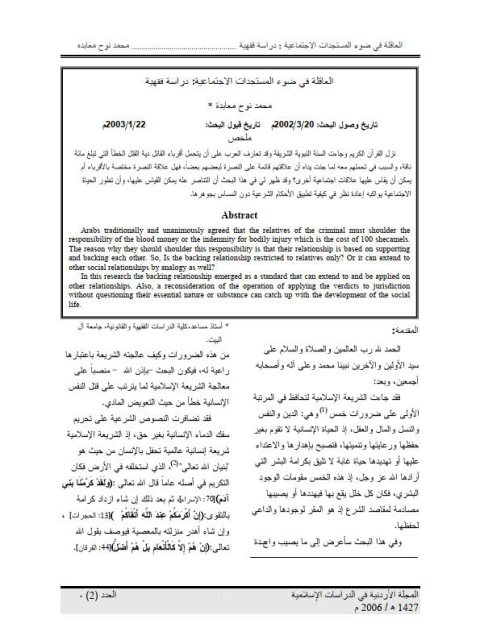 تحميل كتاب العاقلة في ضوء المستجدات الاجتماعية دراسة فقهية لمحمد نوح معابدة PDF