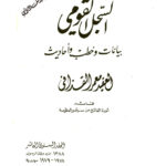 تحميل كتاب السجل القومي المجلد السنوي العاشر PDF