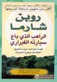 تحميل كتاب الراهب الذي باع سيارته الفيراري PDF روبين شارما طبعة جديدة