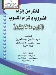 تحميل كتاب المختار من إلزام الضروب بالتزام المندوب لزوم ما لا يلزم PDF شرف الدين عبد العزيز بن محمد الأنصاري
