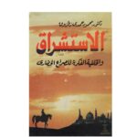 تحميل كتاب الإستشراق والخلفية الفكرية للصراع الحضاري PDF محمود حمدي زقزوق