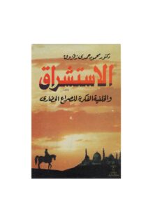 تحميل كتاب الإستشراق والخلفية الفكرية للصراع الحضاري PDF محمود حمدي زقزوق