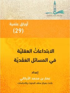 تحميل كتاب الابتداعات العقلية في المسائل العقدية PDF عمار بن محمد الأركاني