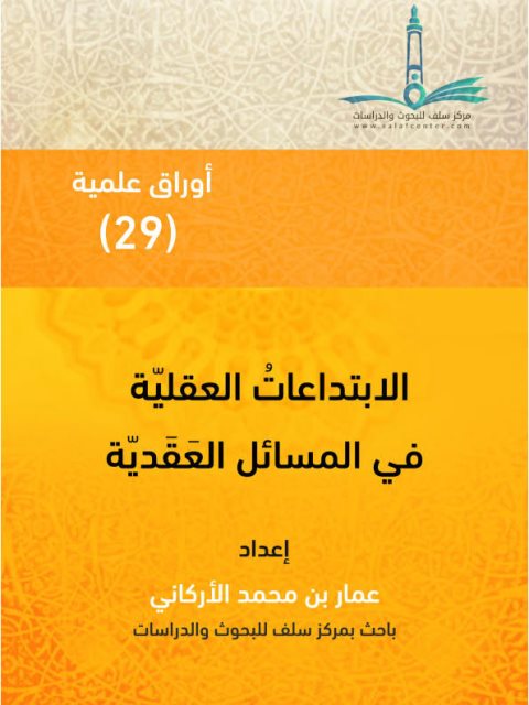تحميل كتاب الابتداعات العقلية في المسائل العقدية PDF عمار بن محمد الأركاني