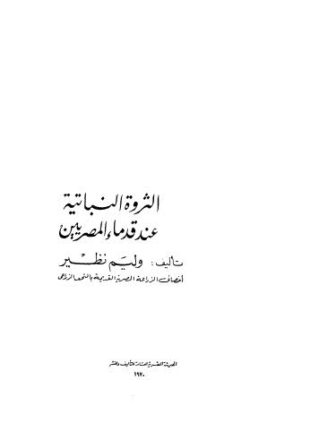 تحميل كتاب الثروة النباتية عند قدماء المصريين PDF وليم نظير