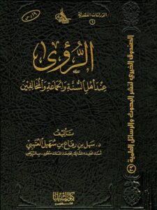 تحميل كتاب الرؤى عند أهل السنة والجماعة والمخالفين PDF سهل بن رفاع العتيبي