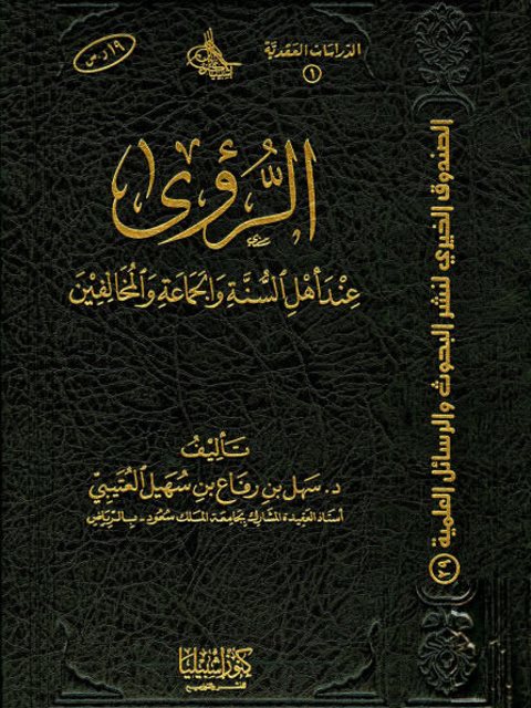 تحميل كتاب الرؤى عند أهل السنة والجماعة والمخالفين PDF سهل بن رفاع العتيبي