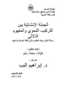 تحميل كتاب الجملة الإنشائية بين التركيب النحوي والمفهوم الدلالي لغياث محمد بابو PDF