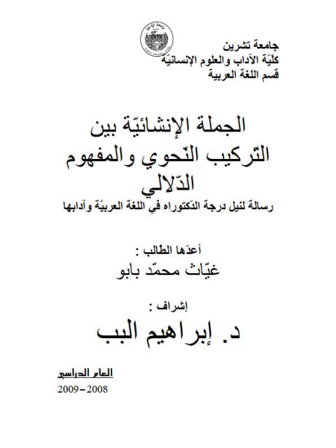 تحميل كتاب الجملة الإنشائية بين التركيب النحوي والمفهوم الدلالي لغياث محمد بابو PDF